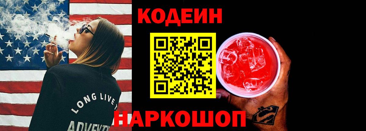 Кодеин напиток Lean (лин)  Вход с VPN  Воткинск  Кодеиновый сироп Lean Purple Drank 